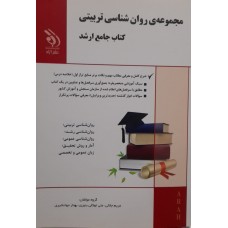 کتاب جامع ارشد مجموعه روان شناسی تربیتی 