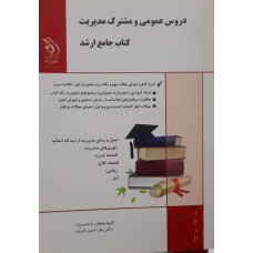 کتاب جامع ارشد دروس عمومی و مشترک مدیریت 