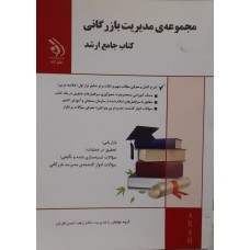 کتاب جامع ارشد مجموعه مدیریت بازرگانی 