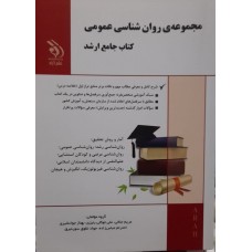 کتاب جامع ارشد مجموعه روان شناسی عمومی 