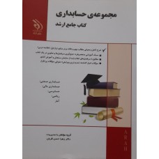 کتاب جامع ارشد مجموعه حسابداری 