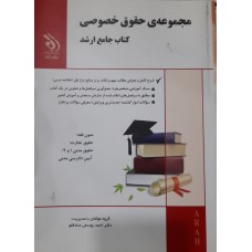 کتاب جامع ارشد مجموعه حقوق خصوصی 