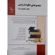 کتاب جامع ارشد مجموعه علوم تربیتی 