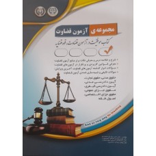 کتاب مجموعه آزمون قضاوت 