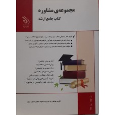 کتاب جامع ارشد مجموعه مشاوره 