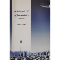 کتاب طراحی معماری و شهرسازی 