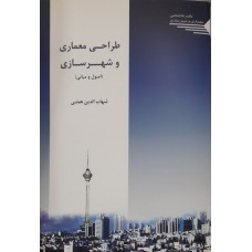 کتاب طراحی معماری و شهرسازی 