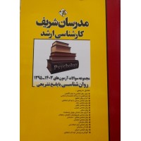 کتاب کارشناسی ارشد مجموعه سوالات روان شناسی با پاسخ تشریحی 