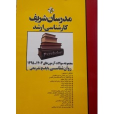 کتاب کارشناسی ارشد مجموعه سوالات روان شناسی با پاسخ تشریحی 