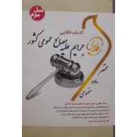 کتاب طلایی جرایم علیه مصالح عمومی کشور 