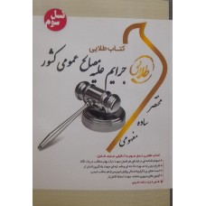 خرید کتاب طلایی جرایم علیه مصالح عمومی کشور . جمیله کرمی.  انتشارات:   طلایی .
