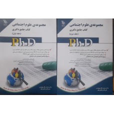 کتاب جامع دکتری مجموعه علوم اجتماعی 2 جلدی