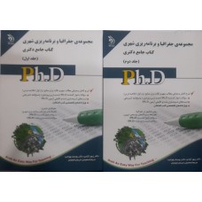 کتاب جامع دکتری مجموعه جغرافیا و برنامه ریزی شهری  2 جلدی