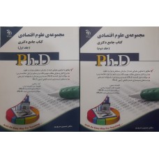 کتاب جامع دکتری مجموعه علوم اقتصادی 2 جلدی