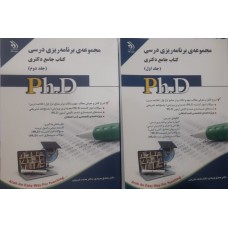 کتاب جامع دکتری مجموعه برنامه ریزی درسی  2 جلدی