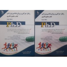 کتاب دکتری رفتار حرکتی و روانشناسی ورزشی 2جلدی
