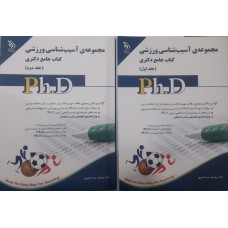 کتاب جامع دکتری مجموعه آسیب شناسی ورزشی 2 جلدی