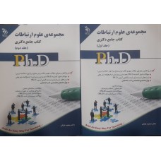 کتاب جامع دکتری مجموعه علوم ارتباطات 2 جلدی 