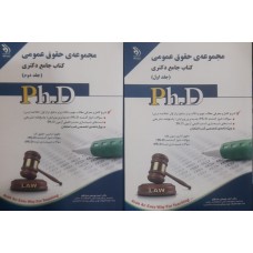 کتاب جامع دکتری مجموعه حقوق عمومی 2 جلدی