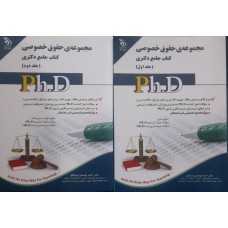 کتاب جامع دکتری مجموعه حقوق خصوصی  2 جلدی