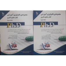 کتاب جامع دکتری مجموعه تکنولوژی آموزشی 2 جلدی