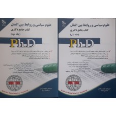 کتاب جامع دکتری علوم سیاسی و روابط بین الملل 2 جلدی 
