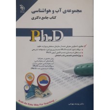 کتاب جامع دکتری آب و هوا شناسی 