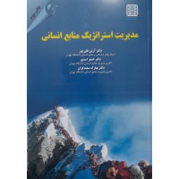 کتاب مدیریت استراتژیک منابع انسانی 