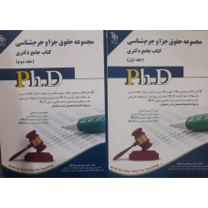 کتاب جامع دکتری مجموعه حقوق جزا و جرم شناسی 2 جلدی
