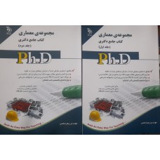  خرید کتاب چامع دکتری مجموعه معماری 2 جلدی . زهرا حاتمی.  انتشارات:    آراه.