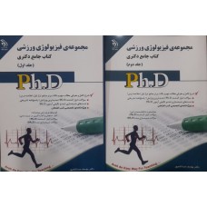 کتاب جامع دکتری مجموعه فیزیولوژی ورزشی 2 جلدی