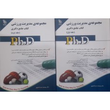 کتاب جامع دکتری مجموعه مدیریت ورزشی 2 جلدی