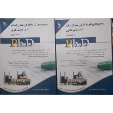 کتاب جامع دکتری مجموعه تاریخ ایران بعد از اسلام 2 جلدی
