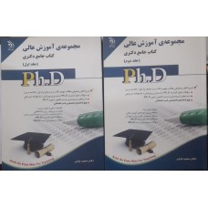 کتاب جامع دکتری مجموعه آموزش عالی 2 جلدی