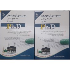 کتاب جامع دکتری مجموعه تاریخ اسلام 2 جلدی