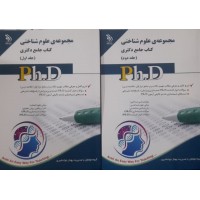 کتاب جامع دکتری مجموعه علوم شناختی 2 جلدی
