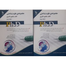  خرید کتاب جامع دکتری مجموعه علوم شناختی 2 جلدی. گروه مولفان .  انتشارات:    آراه.