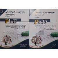 کتاب جامع دکتری مجموعه مددکاری اجتماعی 2 جلدی