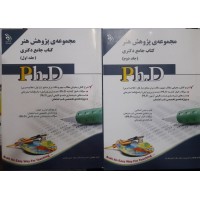 کتاب جامع دکتری مجموعه پژوهش هنر 2 جلدی 