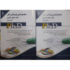  خرید کتاب جامع دکتری مجموعه پژوهش هنر 2 جلدی . گروه مولفان .  انتشارات:    آراه.