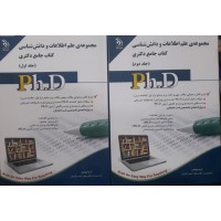 کتاب جامع دکتری مجموعه علم اطلاعات و دانش شناسی 2 جلدی