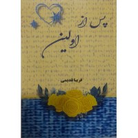 کتاب پس از اولین 