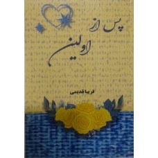 کتاب پس از اولین 
