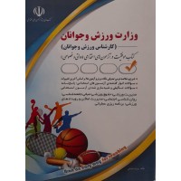 کتاب وزارت ورزش و جوانان (کارشناس ورزش و جوانان )