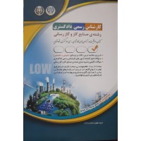 کتاب کارشناس رسمی دادگستری رشته صنایع گاز و گاز رسانی 