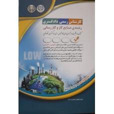  خرید کتاب کارشناس رسمی دادگستری رشته صنایع گاز و گاز رسانی . گروه حقوقی انتشارات آراه.  انتشارات:    آراه.