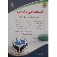 کتاب استخدامی مامایی