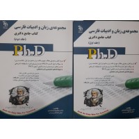 کتاب جامع دکتری مجموعه زبان و ادبیات فارسی 2 جلدی