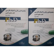  خرید کتاب جامع دکتری مجموعه زبان و ادبیات فارسی 2 جلدی. معصومه محمدی.  انتشارات:    آراه.
