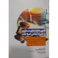 کتاب قانون مالیات های مستقیم به همراه تمامی اصلاحات